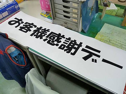 垂れ幕 垂れ幕
